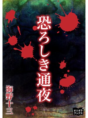 cover image of 恐ろしき通夜